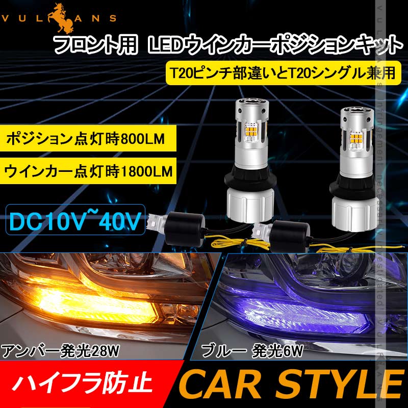 T20 ピンチ部違い LEDウィンカーポジションキット 2色切り替え ハイフラ防止 キャンセラー内蔵 車検対応 WX3×16D ウィポジ フロント用 アンバー・ブルー